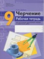Черчение рабочая тетрадь 9 класс Дубина