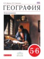 Решебник задач и ГДЗ по Географии 5‐6 класс В. П. Дронов, Л. Е. Савельева
