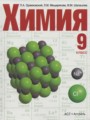 Химия 9 класс Оржековский
