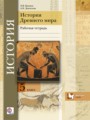 Решебник и ГДЗ по Истории за 5 класс рабочая тетрадь, авторы Э.В ...