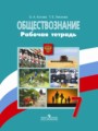 Обществознание 7 класс тетрадь Котова, Лискова