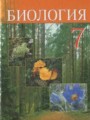 Биология 7 класс Тихомиров