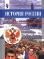 История России 9 класс Данилов