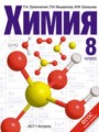 Решебник и ГДЗ по Химии 8 класс
