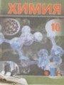 Химия 10 класс Шиманович