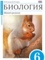 Биология 6 класс Сонин