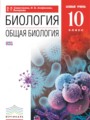 Биология 10 класс Сивоглазов