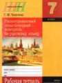 Русский язык 7 класс рабочая тетрадь Чепелева