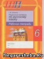 Русский язык 6 класс рабочая тетрадь Чепелева