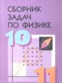 Физика 11 класс сборник задач Степанов