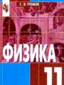 Физика 11 класс Громов
