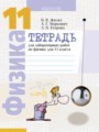 Физика 11 класс лабораторные работы Жилко