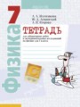 Физика 7 класс лабораторные работы Исаченкова