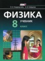 Решебник и ГДЗ по Физике 8 класс