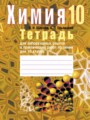 Химия 10 класс лабораторные работы Шарапа