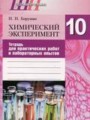 Химический эксперимент 10 класс Борушко