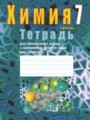 Химия 7 класс лабораторные работы Сечко
