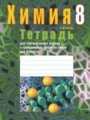 Химия 8 класс лабораторные работы Сечко