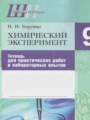 Химический эксперимент 9 класс Борушко