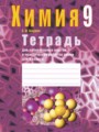 Химия 9 класс лабораторные работы Шарапа