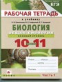 Решебник задач и ГДЗ по Биологии 10‐11 класс Рабочая тетрадь В.И. Сивоглазова, И.Б. Агафонова, Я.В. Котелевская, Е.Т. Захарова
