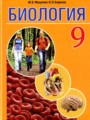 Решебник и ГДЗ по Биологии 9 класс