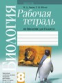 Решебник к рабочей тетради по биологии 8 класс Лисов