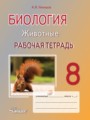 Биология 8 класс рабочая тетрадь Никишов