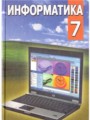 Информатика 7 класс Заборовский