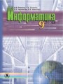 Информатика 9 класс Ривкинд