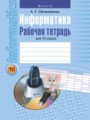 Решебник и ГДЗ по Информатике за 10 класс рабочая тетрадь, авторы ...