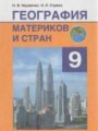 География 9 класс Науменко