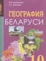 Решебник задач и ГДЗ по Географии 10 класс  Брилевский М.Н., Смоляков Г.С. 