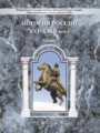 История России 7 класс Данилов (Баласс)