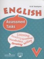 Английский язык 5 класс Assessment Tasks Терентьева Н.М.