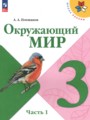 Решебник задач и ГДЗ по Окружающему миру 3 класс А.А. Плешаков, Е. А. Крючкова