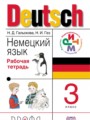 Немецкий язык 3 класс рабочая тетрадь Гальскова Н.Д.