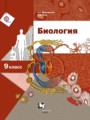 биология 9 класс рабочая тетрадь маш драгомилов