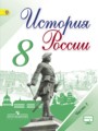 Решебник и ГДЗ по Истории за 8 класс , авторы Арсентьев Н.М., Данилов А ...