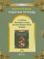 История 6 класс рабочая тетрадь Данилов Давыдова