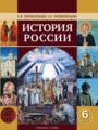История России 6 класс Перевезенцев