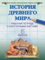 Решебник и ГДЗ по Истории за 5 класс рабочая тетрадь с контурными ...