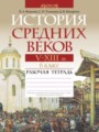 Всемирная история 6 класс рабочая тетрадь Федосик