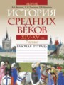 Всемирная история 7 класс рабочая тетрадь Федосик