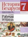 История Беларуси 7 класс рабочая тетрадь Панов