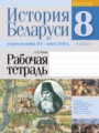 История Беларуси 8 класс рабочая тетрадь  Панов