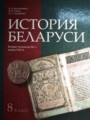 История Беларуси 8 класс Белозорович