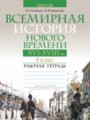 Всемирная история 8 класс рабочая тетрадь Кошелев