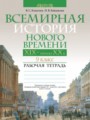 Всемирная история 9 класс рабочая тетрадь  Кошелев