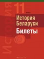 История Беларуси. 11 класс. Билеты Панов С.В.